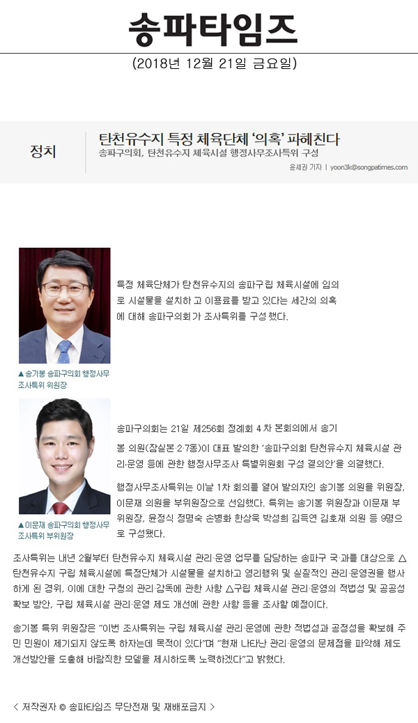 송파구의회, 탄천유수지 체육시설 행정사무조사특위 구성/탄천유수지 특정 체육단체 ‘의혹’ 파헤친다[송파타임즈] - 1