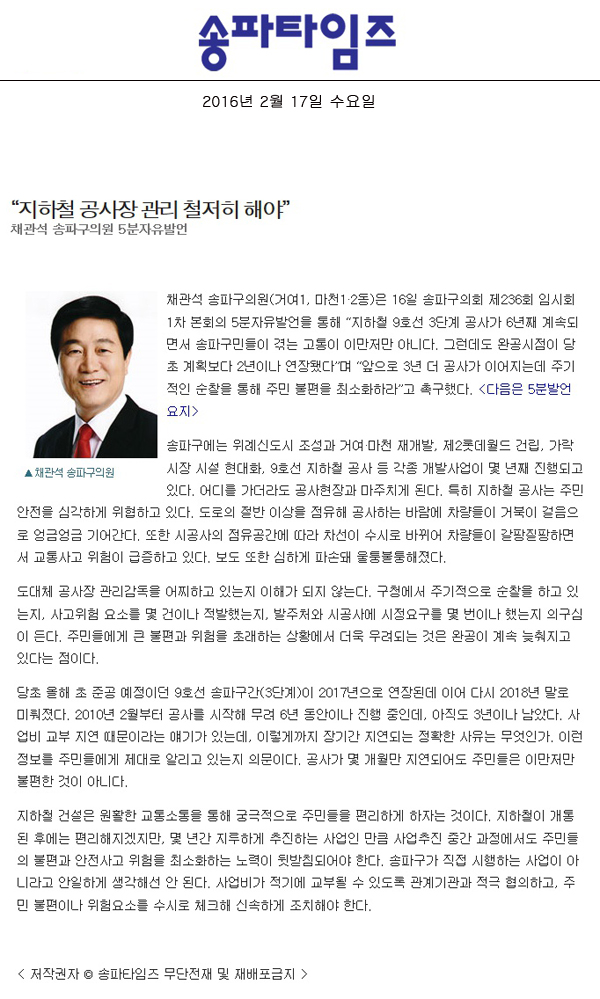 “지하철 공사장 관리 철저히 해야” 채관석 송파구의원 5분자유발언 [송파타임즈] - 1