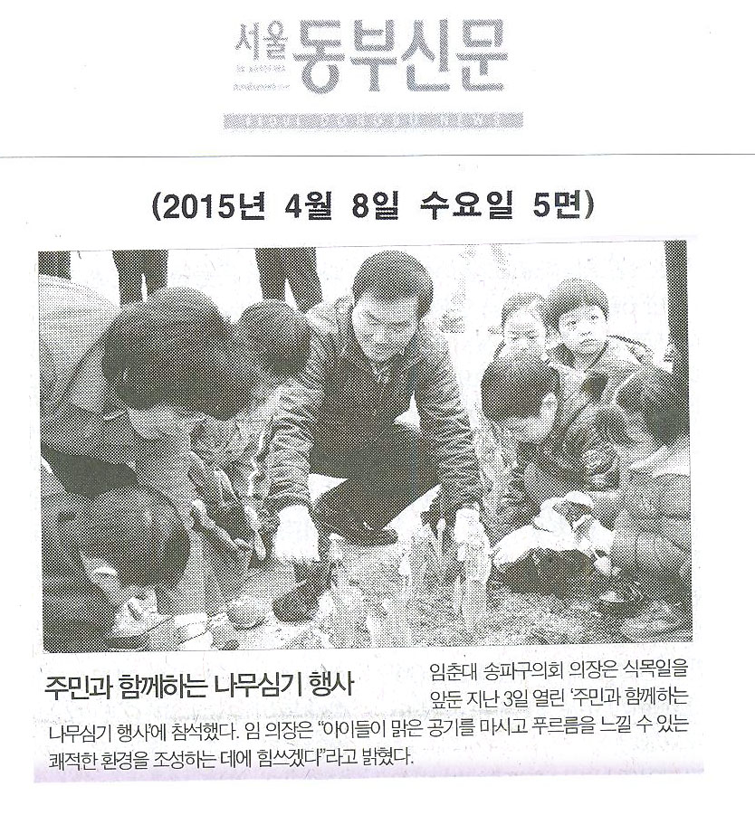 주민과 함께하는 나무심기 행사 [서울동부신문] - 1