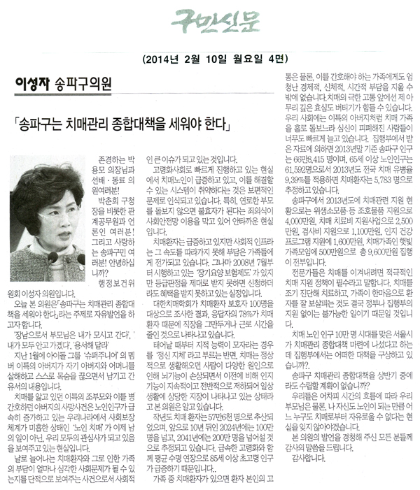 이성자 의원, 송파구는 치매관리 종합대책을 세워야 한다 [구민신문] - 1