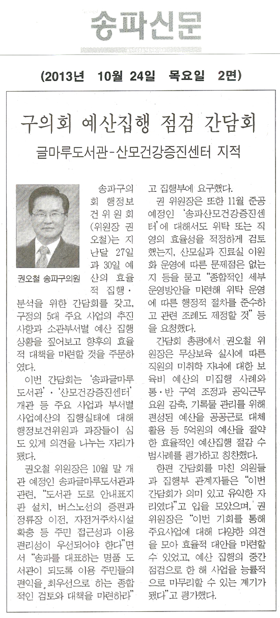 권오철 의원, 구의회 예산집행 점검 간담회 [송파신문] - 1