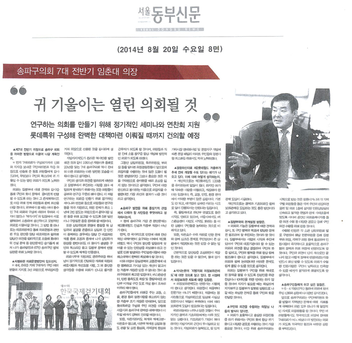 송파구의회 7대 전반기 임춘대 의장 [서울동부신문] - 1
