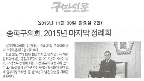 송파구의회, 2015년 마지막 정례회 [구민신문] - 1