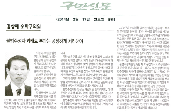 김상채 의원, 불법주정차 과태료 부과는 공정하게 처리해야 [구민신문] - 1