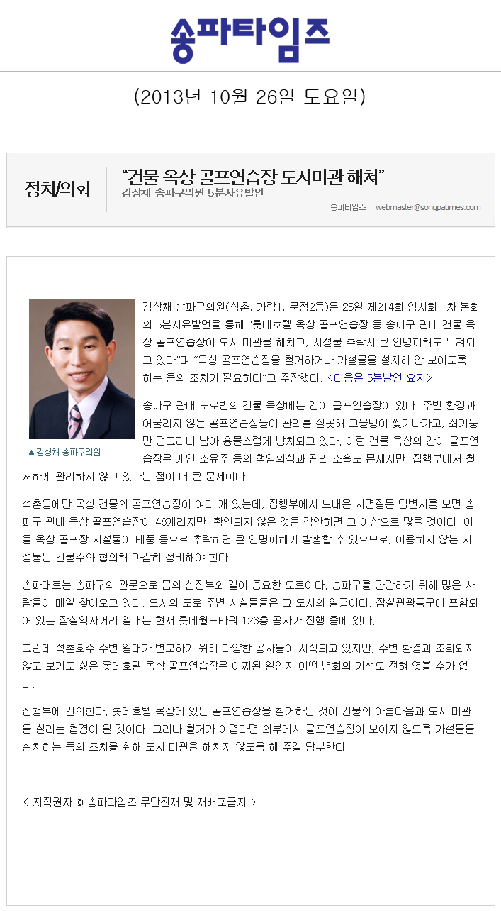 김상채 의원, 건물 옥상 골프연습장 도시미관 해쳐 [송파타임즈] - 1