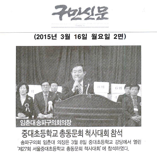 송파구의회 임춘대 의장, 중대초등학교 총동문회 척사대회 참석 [구민신문] - 1