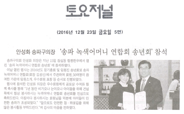 안성화 의장,‘송파 녹색어머니 연합회 송년회’참석 [토요저널] - 1