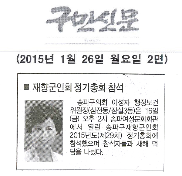 송파구의회 이성자 행정보건위원장, 재향군인회 정기총회 참석[구민신문] - 1