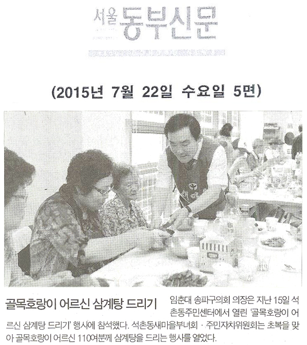 골목호랑이 어르신 삼계탕 드리기 [서울동부신문] - 1