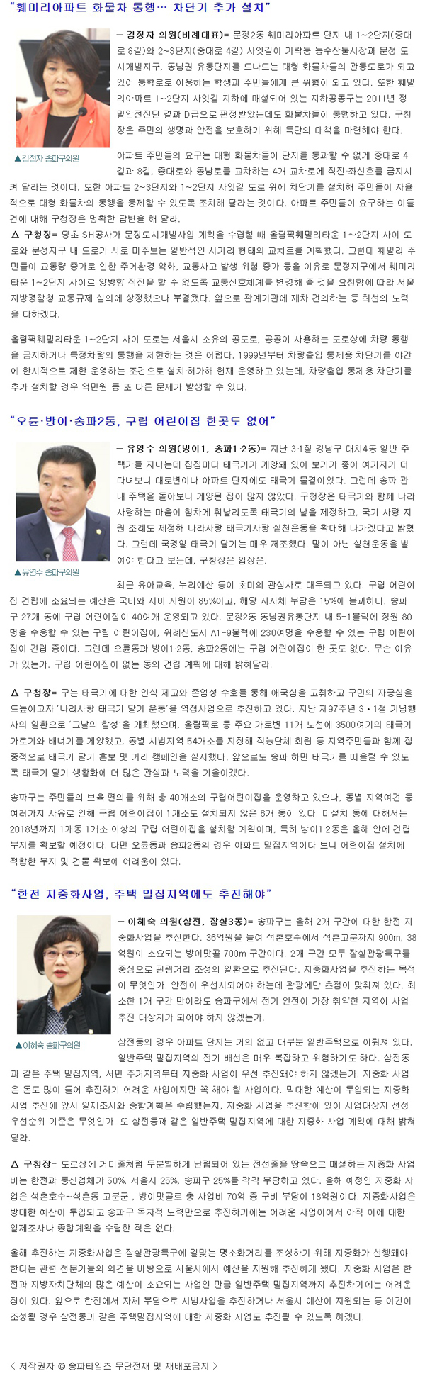 “장기미집행 도시계획시설 정비 필요” 송파구의회 제237회 임시회 구정질의-답변 요지 [송파타임즈] - 3