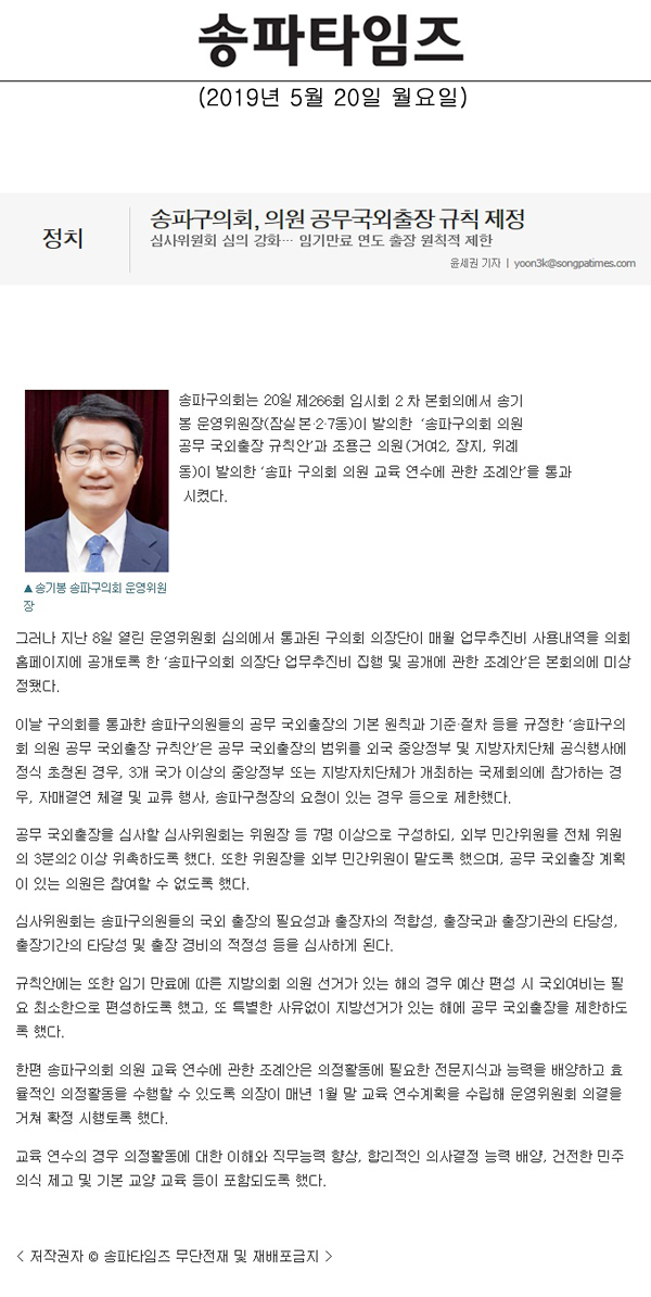 송파구의회, 의원 공무국외출장 규칙 제정/심사위원회 심의 강화… 임기만료 연도 출장 원칙적 제한[송파타임즈] - 1