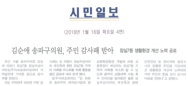 김순애 송파구의원, 주민 감사패 받아=잠실7동 생활개선 노력 공로[시민일보] - 1