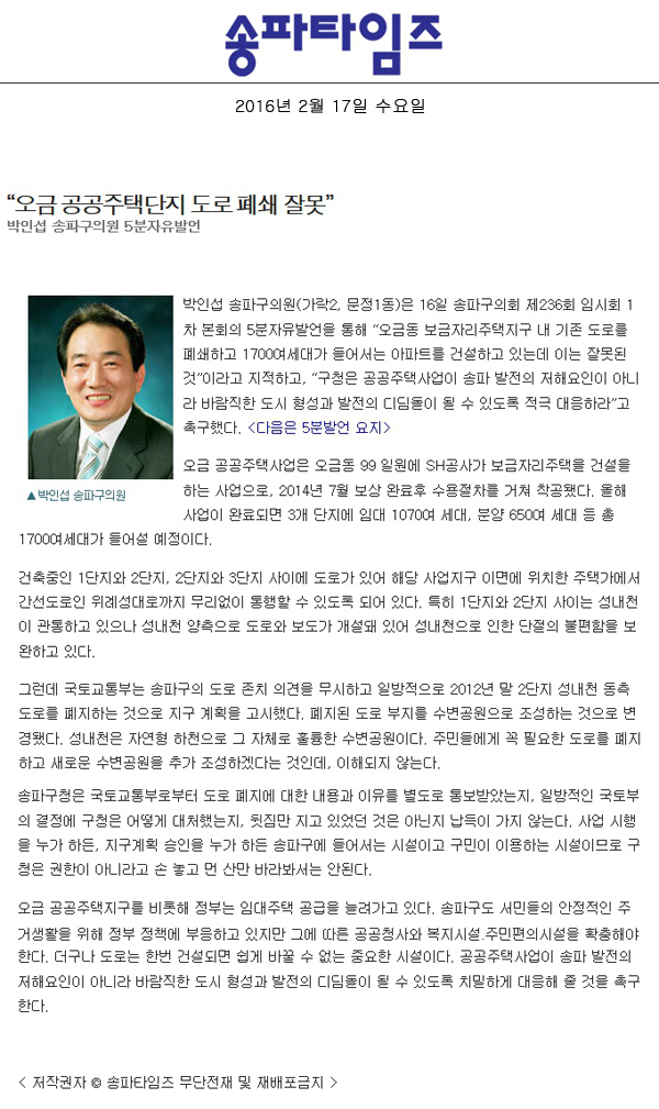 “오금 공공주택단지 도로 폐쇄 잘못” 박인섭 송파구의원 5분자유발언 [송파타임즈] - 1