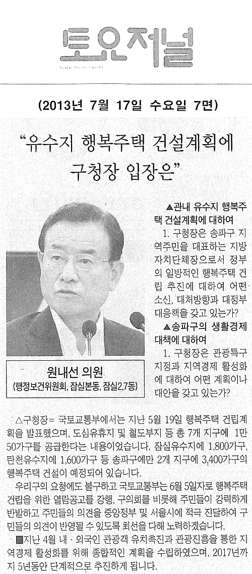 원내선 의원, 유수지 행복주택 건설계획에 구청장 입장은 [토요저널] - 1
