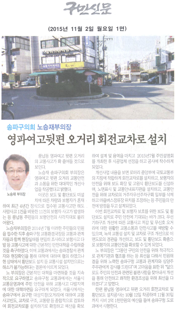 송파구의회 노승재부의장, 영파여고뒷편 오거리 회전교차로 설치 [구민신문] - 1
