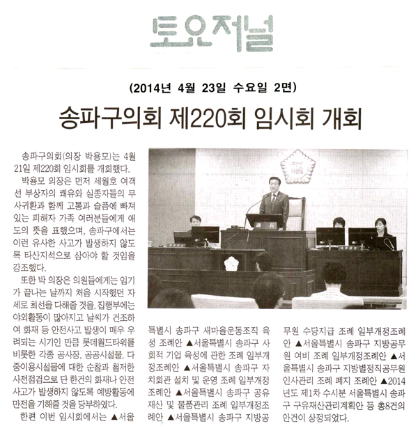 송파구의회 제220회 임시회 개회 [토요저널] - 1
