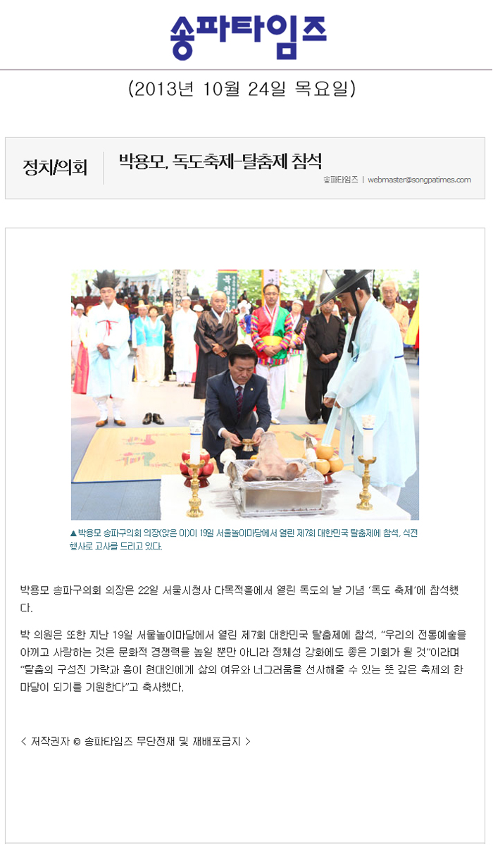 박용모 의장, 독도축제-탈춤제 참석 [송파타임즈] - 1