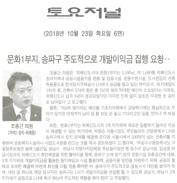 송파구의회 조용근 의원(거여2동, 장지동, 위례동 위례신도시) 5분 자유발언, 문화1부지, 송파구가 주도적으로 개발이익금 집행을 요청하라.[토요저널] - 1