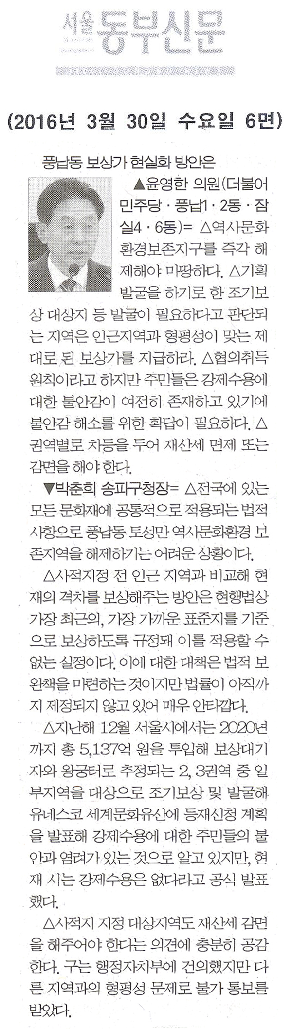 풍납동 보상가 현실화 방안은 [서울동부신문] - 1