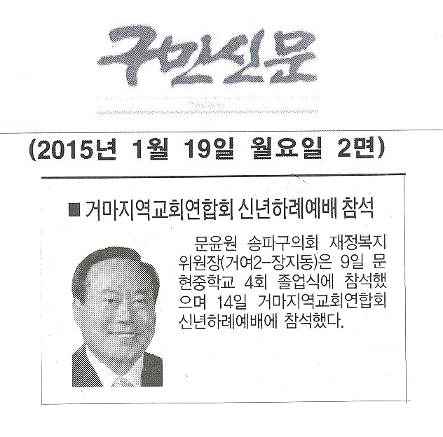 문윤원 위원장,거마지역교회연합회 신년하례예배 참석 [구민신문] - 1