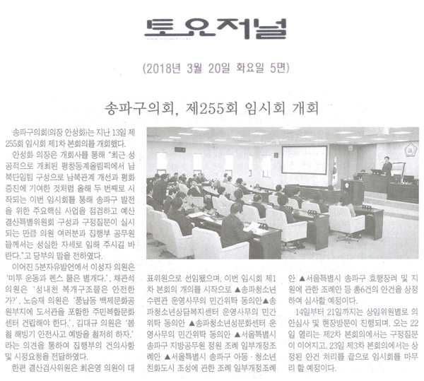 송파구의회, 제255회 임시회 개회[토요저널] - 1