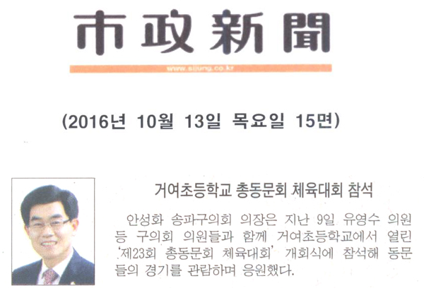 거여초등학교 총동문회 체육대회 참석 [시정신문] - 1