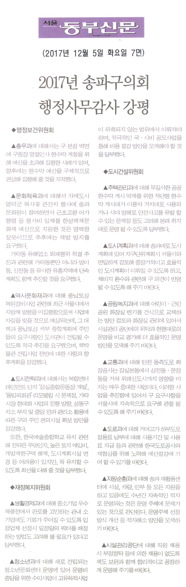 송파구의회 2017년도 행정사무감사 강평[서울 동부신문] - 1