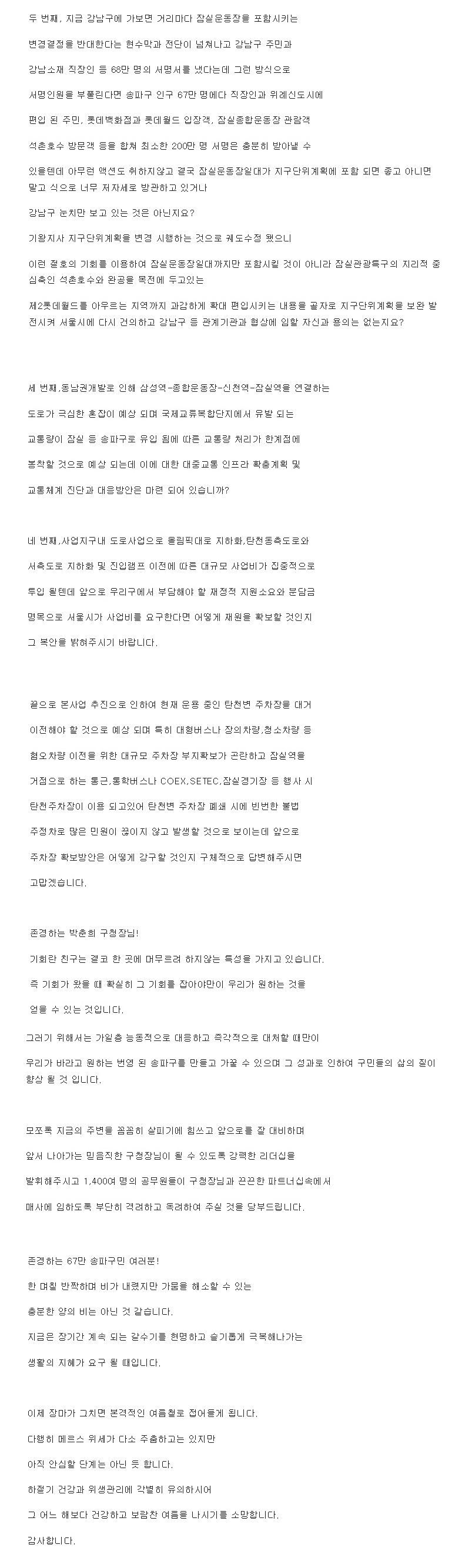 잠실종합운동장 지구단위계획구역 결정변경에 따른 송파구의 대응전략은? [토요저널] - 1