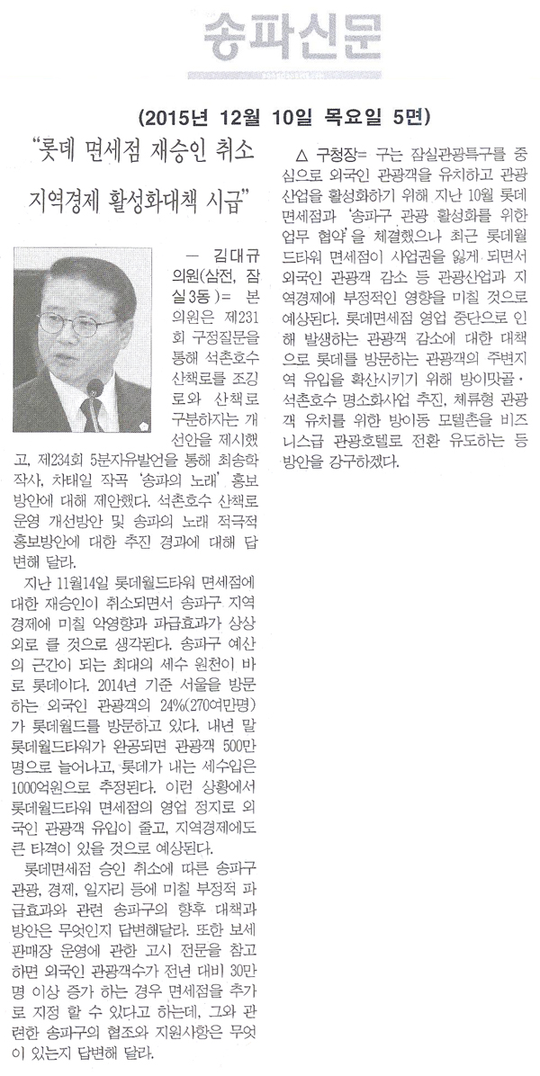 “롯데 면세점 재승인 취소 지역경제 활성화대책 시급” [송파신문] - 1