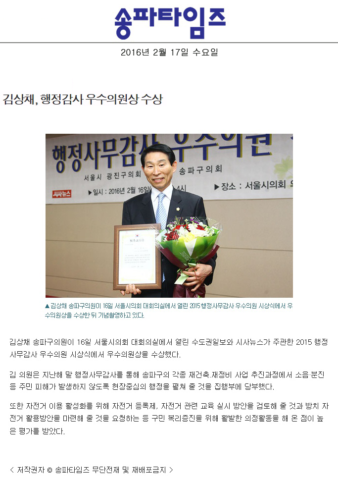 김상채, 행정감사 우수의원상 수상 [송파타임즈] - 1