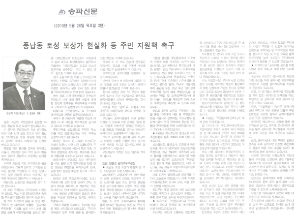 제270회 임시회 한상욱 의원 구정질의답변/풍납동 토성 보상가 현실화 등 주민 지원책 촉구[송파신문] - 1