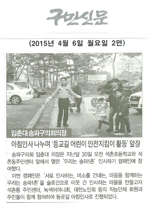서울 송파구의회 임춘대 의장, 아침인사 나누며‘등교길 어린이 안전지킴이 활동’앞장  [구민신문] - 1