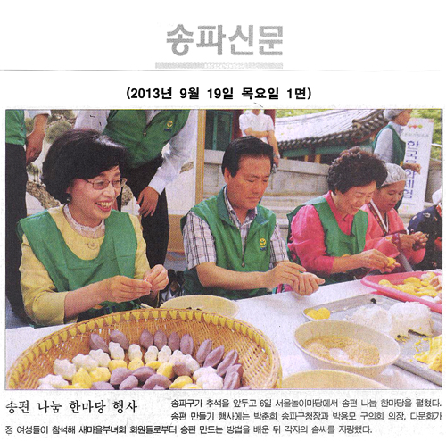 박용모 의장, 송편 나눔 한마당 행사 [송파신문] - 1