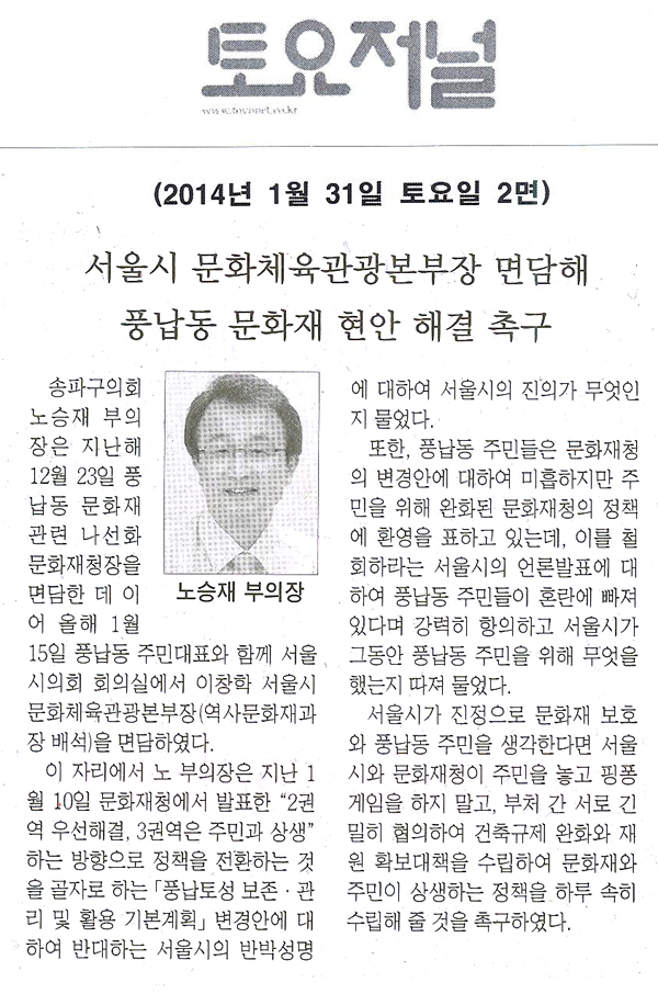 송파구의회 노승재 부의장, 서울시 문화체육관광본부장 면담해 풍납동 문화재 현안 해결 촉구[토요저널]  - 1