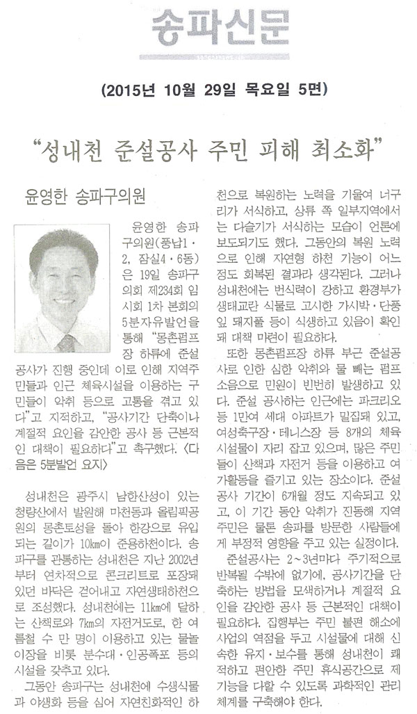 “성내천 준설공사 주민 피해 최소화” [송파신문] - 1