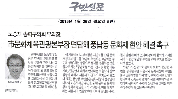 송파구의회 노승재 부의장, 서울시 문화체육관광본부장 면담해 풍납동 문화재 현안 해결 촉구 [구민신문] - 1