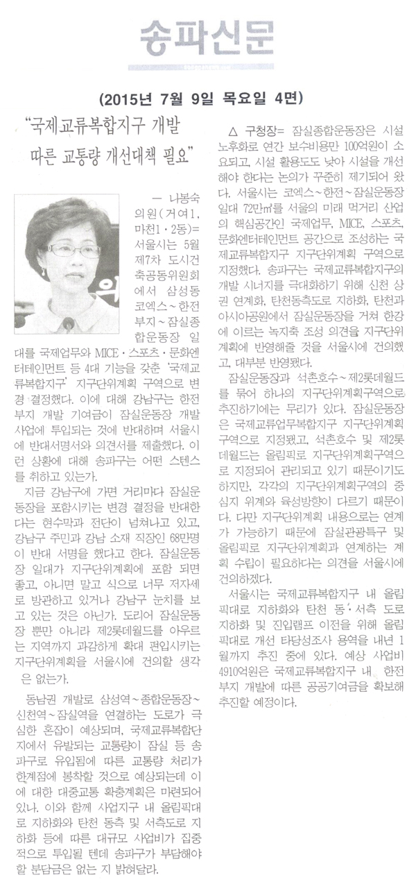 “국제교류복합지구 개발 따른 교통량 개선대책 필요” [송파신문] - 1