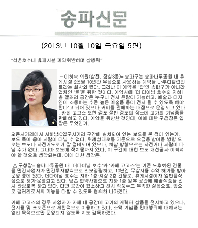 이혜숙 의원, 석촌호수내 휴게시설 계약위반하며 상행위 [송파신문] - 1