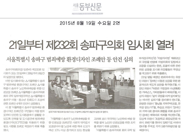 21일부터 제232회 송파구의회 임시회 열려 서울특별시 송파구 범죄예방 환경디자인 조례안 등 안건 심의 [서울동부신문] - 1