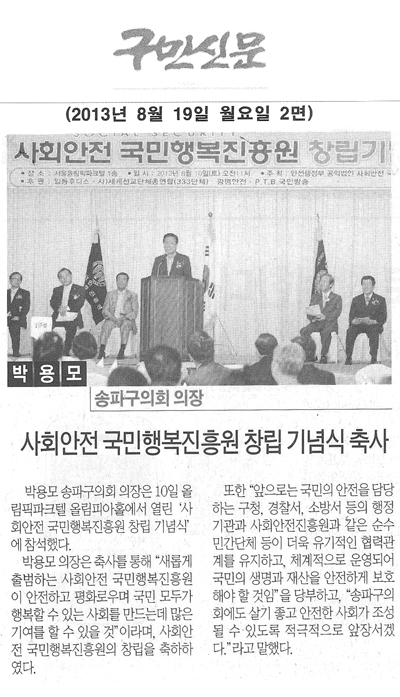 박용모 송파구의회의장, 사회안전 국민행복진흥원 창립 기념식 축사 [구민신문] - 1