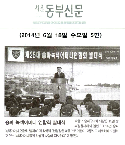 박용모 의장, 송파 녹색어머니 연합회 발대식 [서울동부신문] - 1