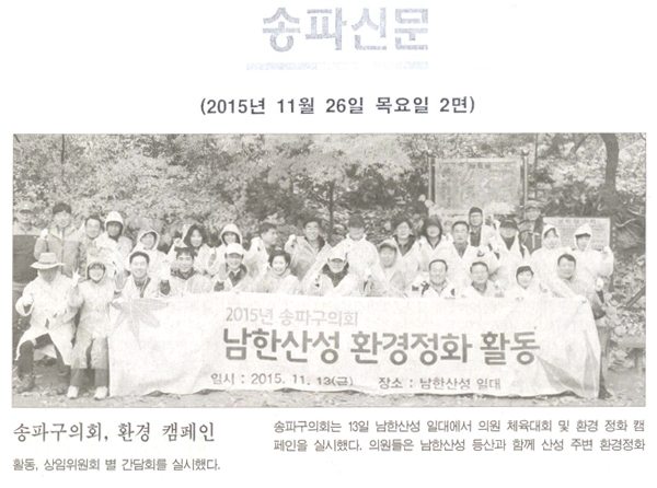 송파구의회, 환경 캠페인 [송파신문] - 1