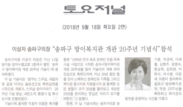 이성자 의장, 송파구 방이복지관 개관 20주년기념식 참석[토요저널] - 1