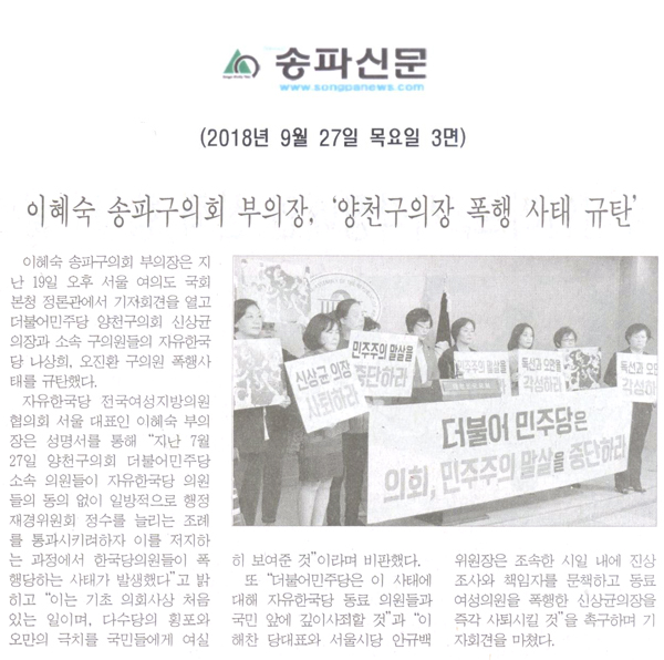 이혜숙 송파구의회 부의장, ‘양천구의장 폭행 사태 규탄’[송파신문] - 1