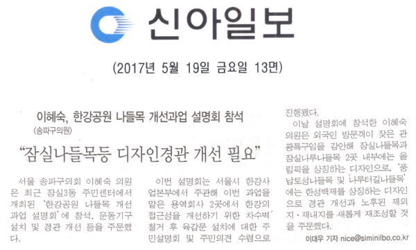 이혜숙, 한강공원 나들목 개선과업 설명회 참석“잠실나들목등 디자인경관 개선 필요” [신아일보] - 1