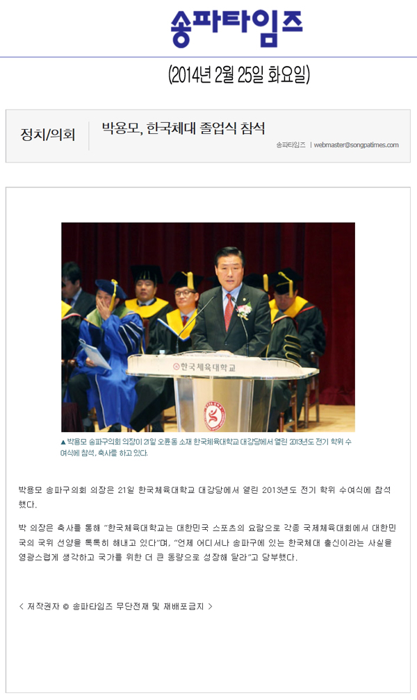 박용모 의장, 한국체대 졸업식 참석 [송파타임즈] - 1