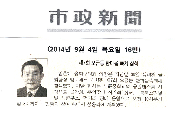 송파구의회 임춘대 의장, 제7회 오금동 한마음 축제 참석 [시정일보] - 1