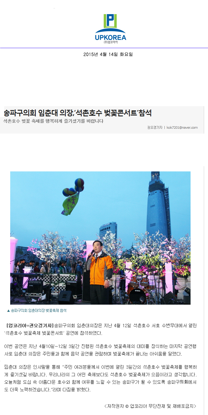 송파구의회 임춘대 의장,‘석촌호수 벚꽃콘서트’참석 [UPKOREA] - 1