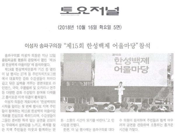 송파구의회 이성자 의장, “제15회 한성백제 어울마당” 참석[토요저널] - 1