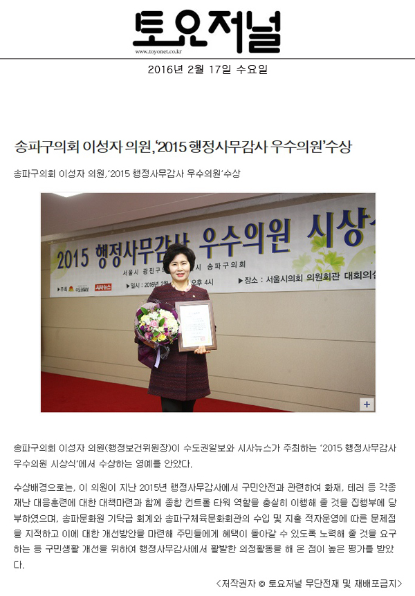 송파구의회 이성자 의원,‘2015 행정사무감사 우수의원’수상 [토요저널] - 1